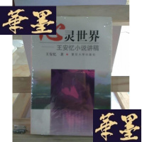 正版旧书心灵世界:王安忆小说讲稿Y-D-S-D