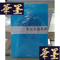 正版旧书英汉名篇名译Y-D-S-D