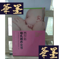 正版旧书西尔斯母乳喂养全书Y-D-S-D