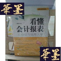 正版旧书看懂会计报表：从价值与信用入手Y-D-S-D