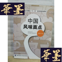 正版旧书中国风味面点Y-D-S-D