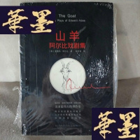 正版旧书山羊:阿尔比戏剧集Y-D-S-D