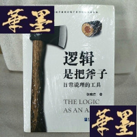 正版旧书逻辑是把斧子：日常说理的工具Y-D-S-D
