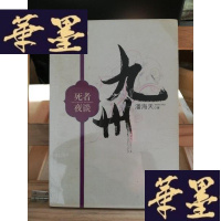 正版旧书九州·死者夜谈Y-D-S-D