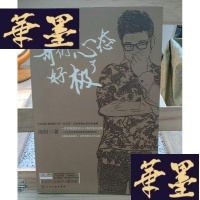 正版旧书哥们儿心态好极了:中国首位喜剧脱口秀“金话筒”获奖者海阳的讽刺和幽默,部跨介质读物带来全新阅读体验!附赠