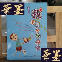 正版旧书我教儿子学作文-版-中国教育学会家教专业委员会特别推荐Y-D-S-D