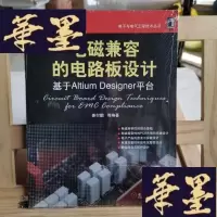正版旧书电磁兼容的电路板设计：基于Altium Designer平台Y-D-S-D