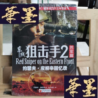 正版旧书东线狙击手2:苏军篇Y-D-S-D