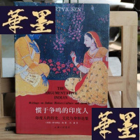正版旧书惯于争鸣的印度人:印度人的历史文化与身份论集Y-D-S-D