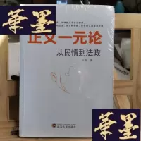 正版旧书正义一元论：从民情到法政Y-D-S-D