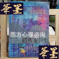 正版旧书西方心理咨询经典案例集Y-D-S-D