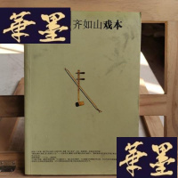 正版旧书齐如山戏本Y-D-S-D