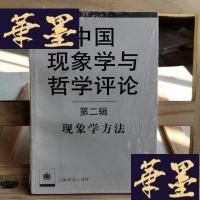 正版旧书中国现象学与哲学评论.第二辑.现象学方法Y-D-S-D