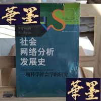 正版旧书社会网络分析发展史Y-D-S-D