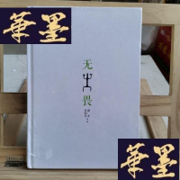 正版旧书无畏:冬吴相对论·心时代文集之二Y-D-S-D