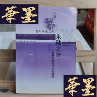 正版旧书朱陆之辩——朱熹陆九渊哲学比较研究Y-D-S-D