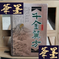正版旧书千金翼方Y-D-S-D
