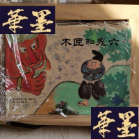 正版旧书木匠和鬼六Y-D-S-D