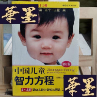 正版旧书中国儿童智力方程：0-3岁婴幼儿能力训练与测试/中国儿童培养方案Y-D-S-D
