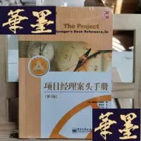 正版旧书项目经理案头手册Y-D-S-D