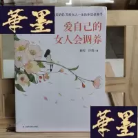 正版旧书爱自己的女人会调养:杨奕奶奶 写给女人一生的体质调养书Y-D-S-D