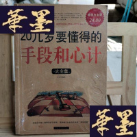 正版旧书20几岁要懂得的手段和心计大全集Y-D-S-D