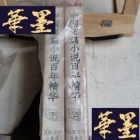 正版旧书中国短篇小说百年精华(上下)Y-D-S-D