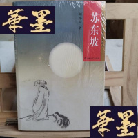 正版旧书中国历代文人长篇传记小说：苏东坡Y-D-S-D