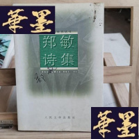 正版旧书郑敏诗集-诗世界丛书Y-D-S-D