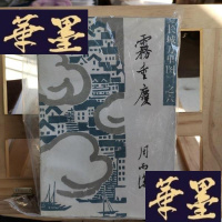 正版旧书雾重庆(《长城万里图》第六部)Y-D-S-D