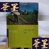 正版旧书我在美国当农民:80后的“插队”日志Y-D-S-D