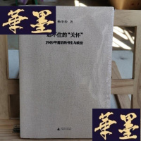 正版旧书忍不住的“关怀”(增订版):1949年前后的书生与政治Y-D-S-D