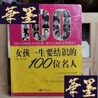 正版旧书女孩一生要结识的100位名人Y-D-S-D