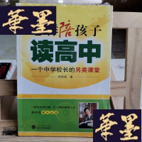 正版旧书怎样陪孩子读高中：一个中学校长的另类课堂Y-D-S-D