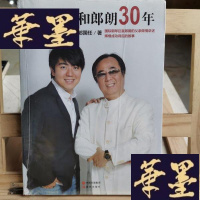 正版旧书我和郎朗30年Y-D-S-D