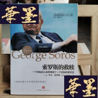 正版旧书索罗斯的救赎:一个自私的人如何缔造了一个无私的基金会Y-D-S-D