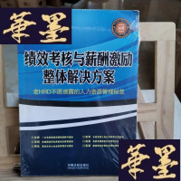 正版旧书绩效考核与薪酬激励整体解决方案Y-D-S-D