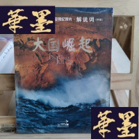 正版旧书大国崛起-解说词(特辑)Y-D-S-D