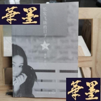 正版旧书长发飞扬的日子Y-D-S-D