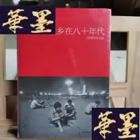 正版旧书我的故乡在八十年代Y-D-S-D