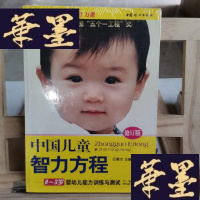 正版旧书中国儿童智力方程:0-3岁婴幼儿能力训练与测试/中国儿童培养方案Y-D-S-D