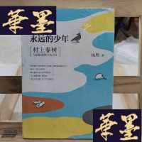 正版旧书永远的少年:村上春树与《海边的卡夫卡》Y-D-S-D