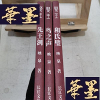 正版旧书楚王 (先王剑,和氏璧,鸟之声 ,全本)Y-D-S-D