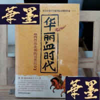 正版旧书华丽血时代：两晋南北朝的另类历史Y-D-S-D