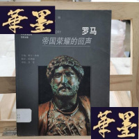 正版旧书罗马:帝国荣耀的回声Y-D-S-D