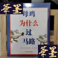 正版旧书母鸡为什么过马路耕林Y-D-S-D