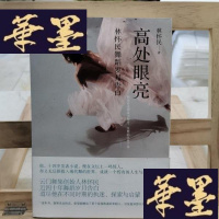 正版旧书高处眼亮：林怀民舞蹈岁月告白Y-D-S-D