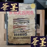 正版旧书世界武器图典:公元前5000年-公元前21世纪Y-D-S-D