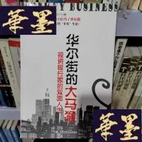 正版旧书华尔街的大马猴Y-D-S-D