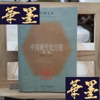 正版旧书中国现代化历程 单本卷Y-D-S-D
